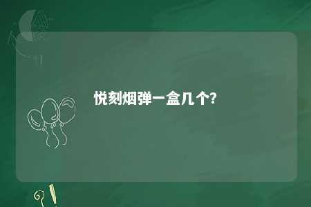 悦刻烟弹一盒几个
？ 